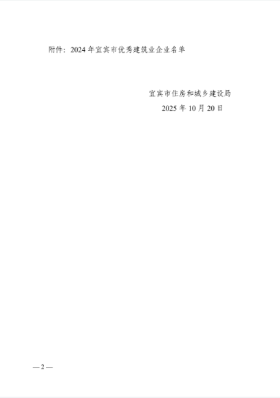 四川能投发展建设有限公司获评2024年宜宾市优秀建筑业企业 四川能投发展建设有限公司获评2024年宜宾市优秀建筑业企业