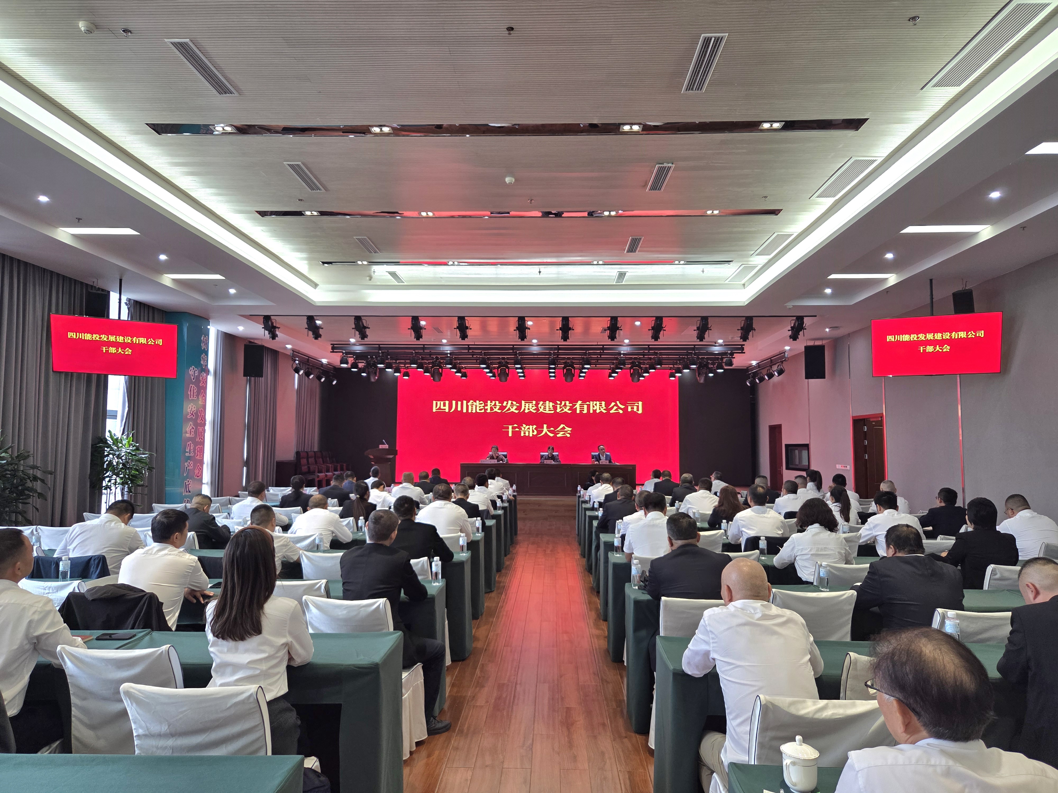 四川能投发展建设召开干部大会 四川能投发展建设召开干部大会