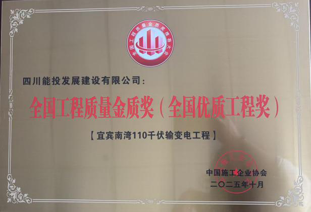 四川能投发展建设荣获“全国优秀施工企业”称号 四川能投发展建设荣获“全国优秀施工企业”称号