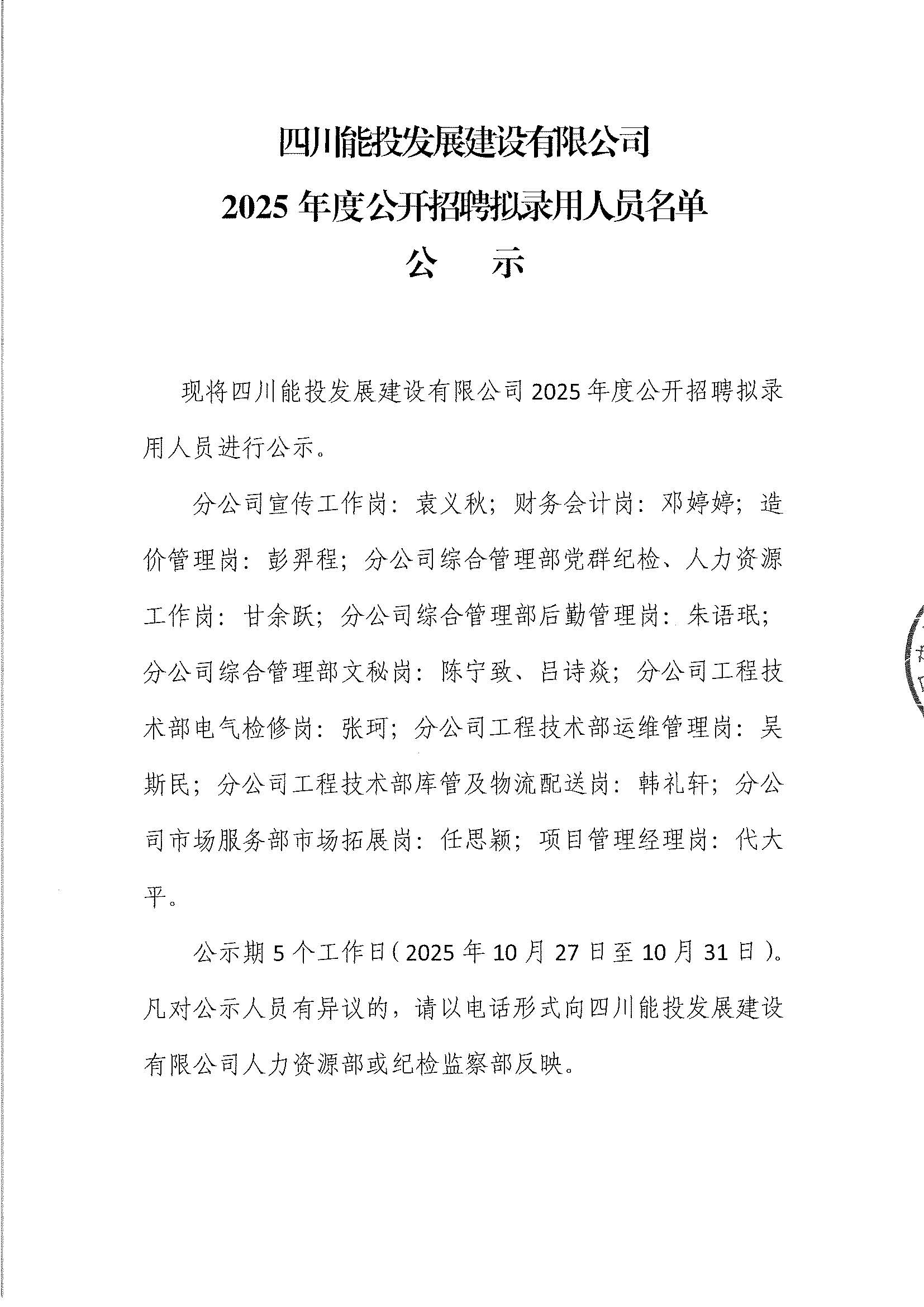 四川能投发展建设有限公司2025年度公开招聘拟录用人员名单公示
