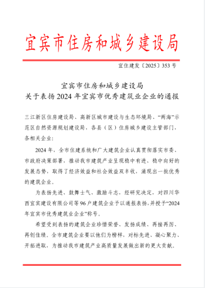 四川能投发展建设有限公司获评2024年宜宾市优秀建筑业企业 四川能投发展建设有限公司获评2024年宜宾市优秀建筑业企业