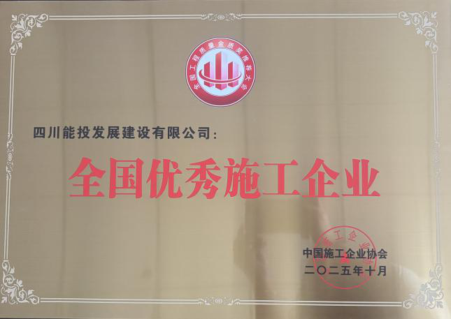 四川能投发展建设荣获“全国优秀施工企业”称号 四川能投发展建设荣获“全国优秀施工企业”称号