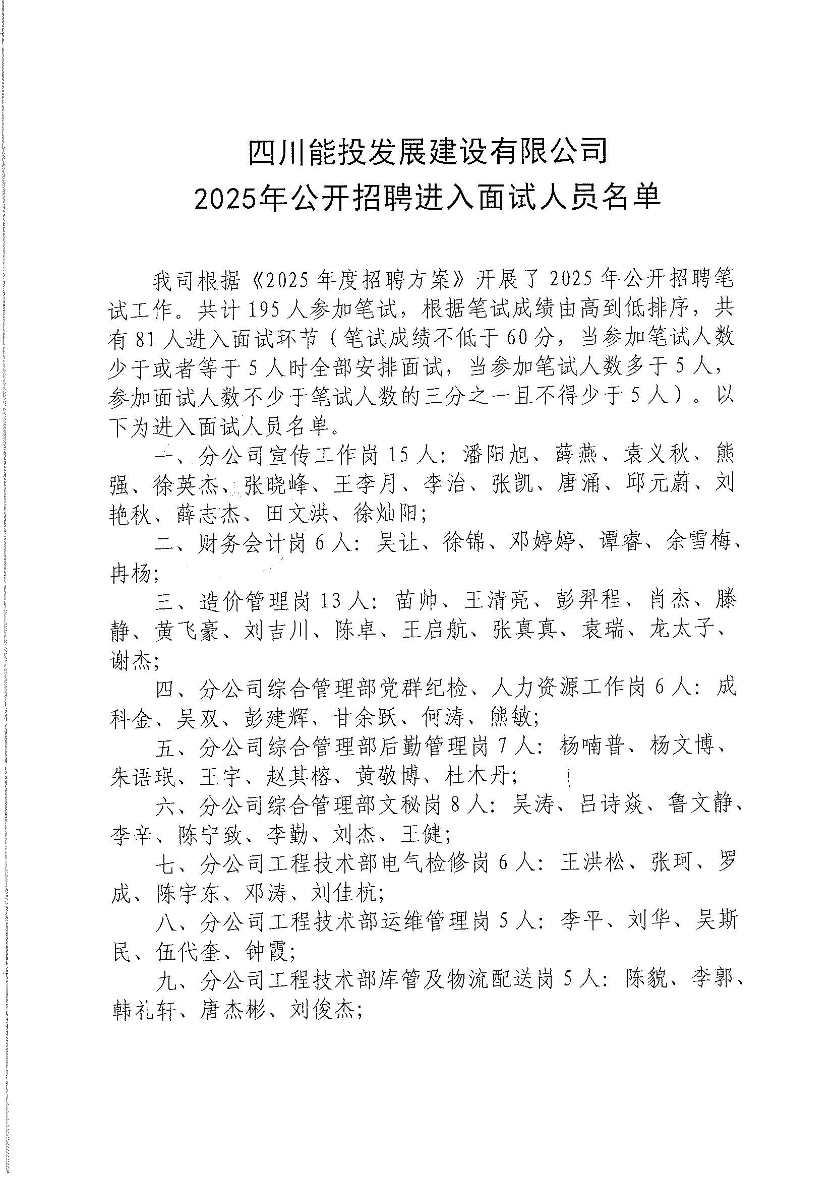 四川能投发展建设有限公司2025年公开招聘进入面试人员名单