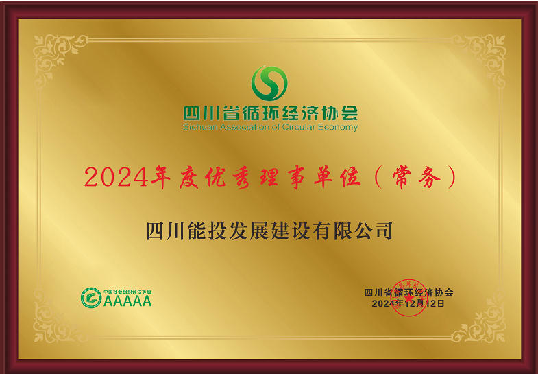 2024年度优秀理事单位（常务）四川省循环经济协会 2024.12.12