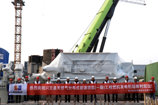 四川能投发展建设承建的兴文县天然气分布式能源项目（一期）工程燃机发电机等主设备顺利完成吊装