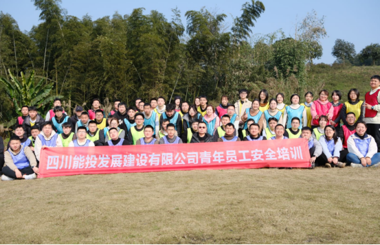 青春赋能强本领 安全筑基启新程——四川能投发展建设举办青年员工安全与技能拓展培训