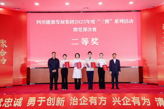 喜报！四川能投发展建设李兴源荣获集团微党课决赛二等奖