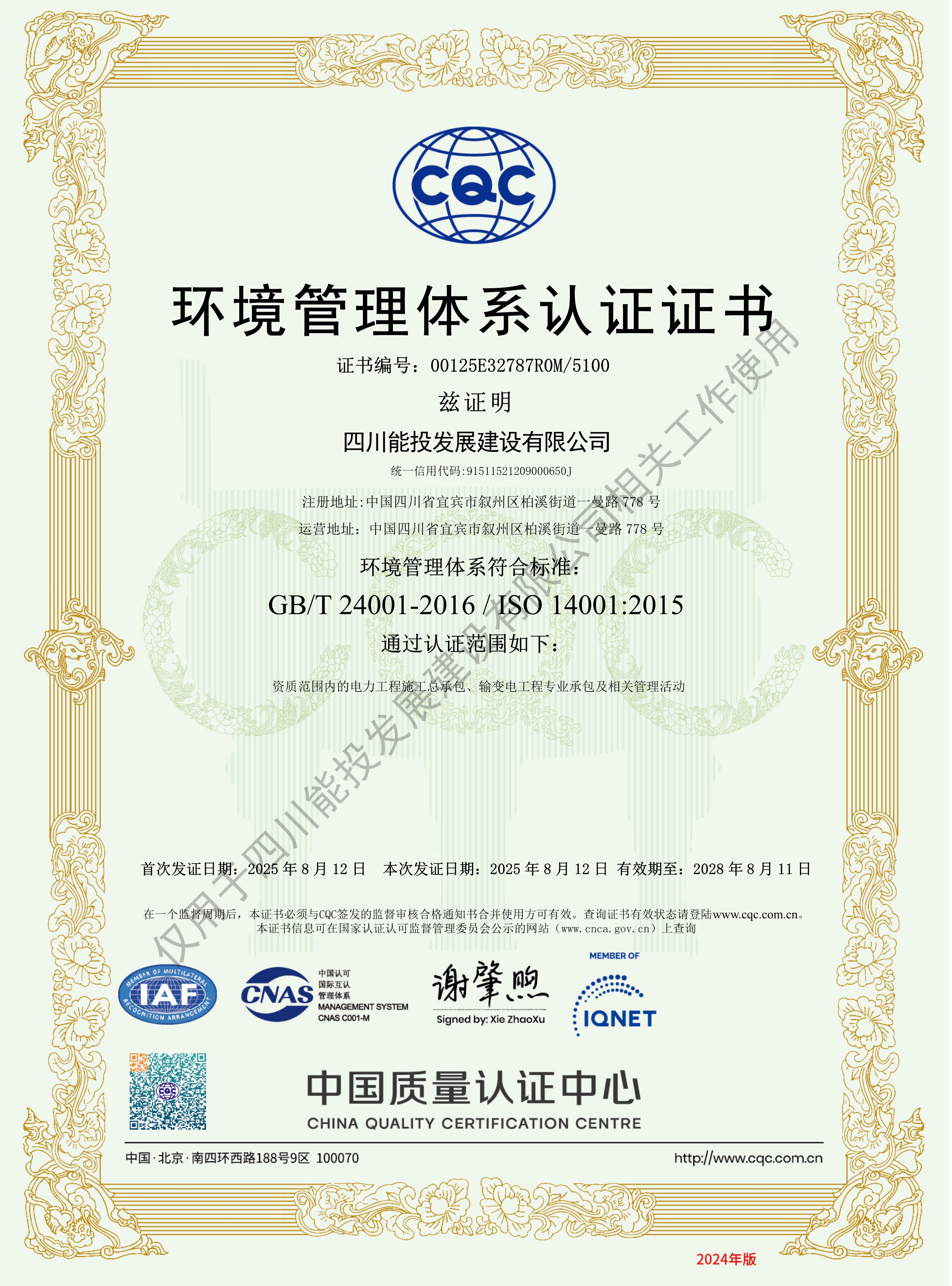 四川能投发展建设获中国质量认证中心三体系认证证书