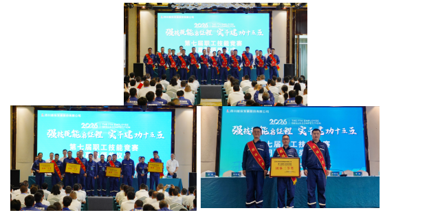 喜讯！四川能投发展建设在四川能投发展第七届职工技能竞赛中斩获多项奖项