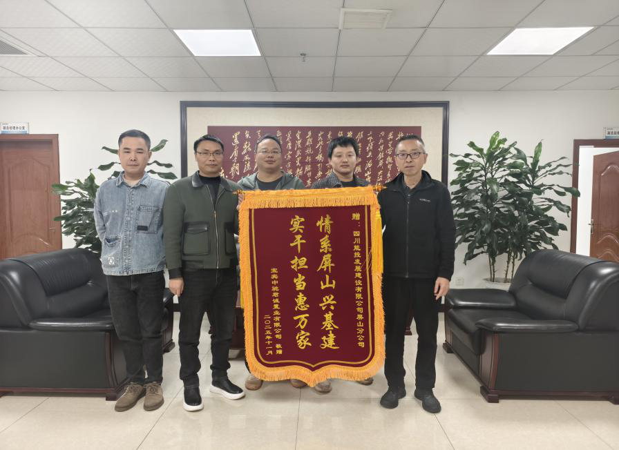四川能投发展建设屏山分公司优质服务获赠锦旗