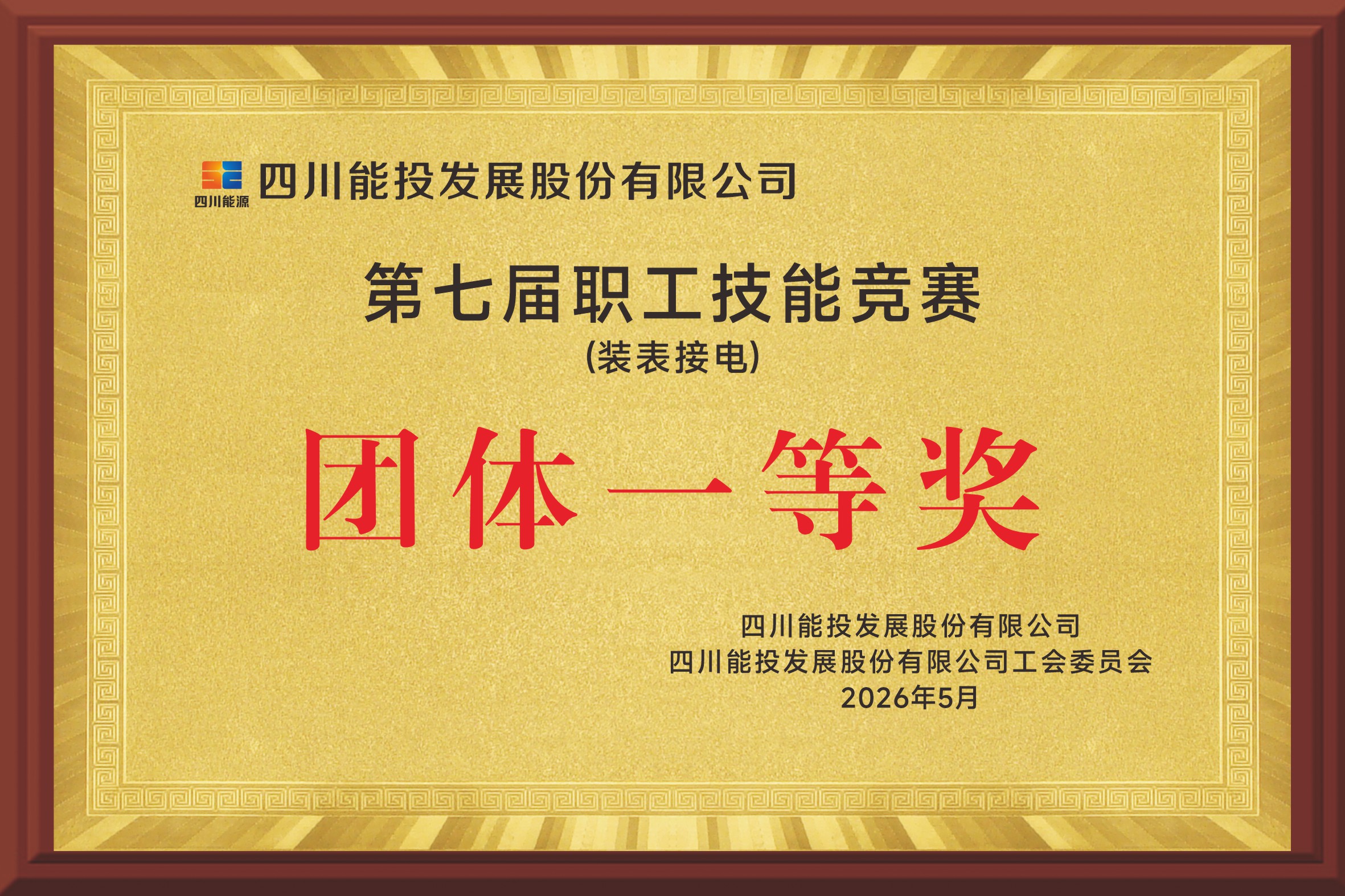 第七届职工技能竞赛装表接电团体一等奖