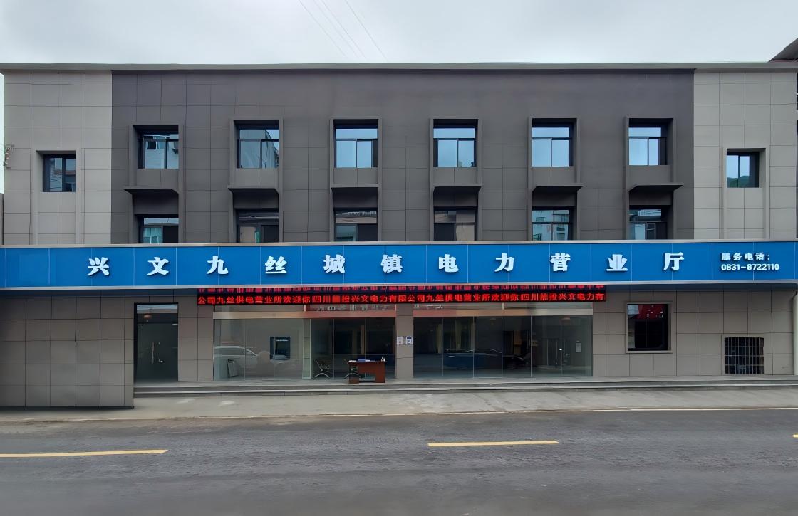 兴文九丝供电所办公及营业楼